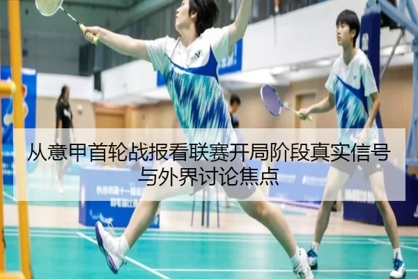 cong-yi-jia-shou-lun-zhan-bao-kan-lian-sai-kai-ju-jie-duan-zhen-shi-xin-hao-yu-wai-jie-tao-lun-jiao-dian-2-579.jpg