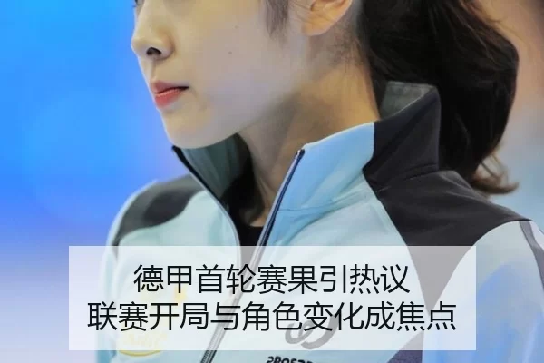 de-jia-shou-lun-sai-guo-yin-re-yi-lian-sai-kai-ju-yu-jue-se-bian-hua-cheng-jiao-dian-2-427.jpg
